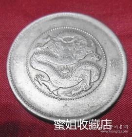 老古董纯银币品好云南省造光绪元宝龙洋库平三钱六分半圆银元保老真品银钱币 YB152