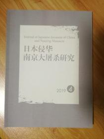 【老杂志·侵华史料】日本侵华南京大屠杀研究 2019年第4期 季刊总第8期