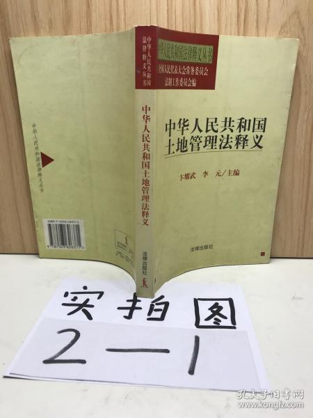 中华人民共和国土地管理法释义——中华人民共和国法律释义丛书