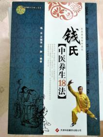 钱氏中医养生18法（1版1印带CD光盘1张）民间养生精粹系列