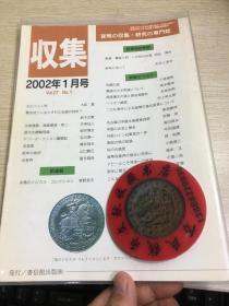 中国钱币杂志  古钱  2002年1月