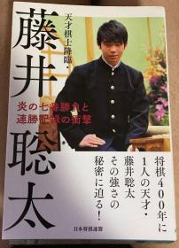 日本将棋文学书-天才棋士降临・藤井聡太 炎の七番胜负と连胜记录の冲撃