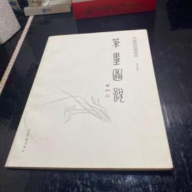 中国画绘画语言：笔墨图说