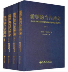儒学的当代使命 全四册 精装