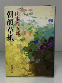 朝顏草紙（新潮文庫）山本 周五郎（日本历史小说）日文原版书