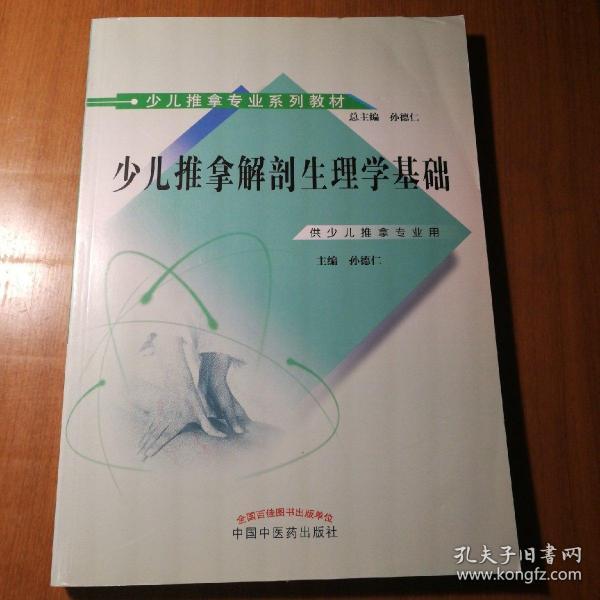 少儿推拿专业系列教材：少儿推拿解剖生理学基础（供少儿推拿专业用）