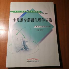 少儿推拿专业系列教材：少儿推拿解剖生理学基础（供少儿推拿专业用）