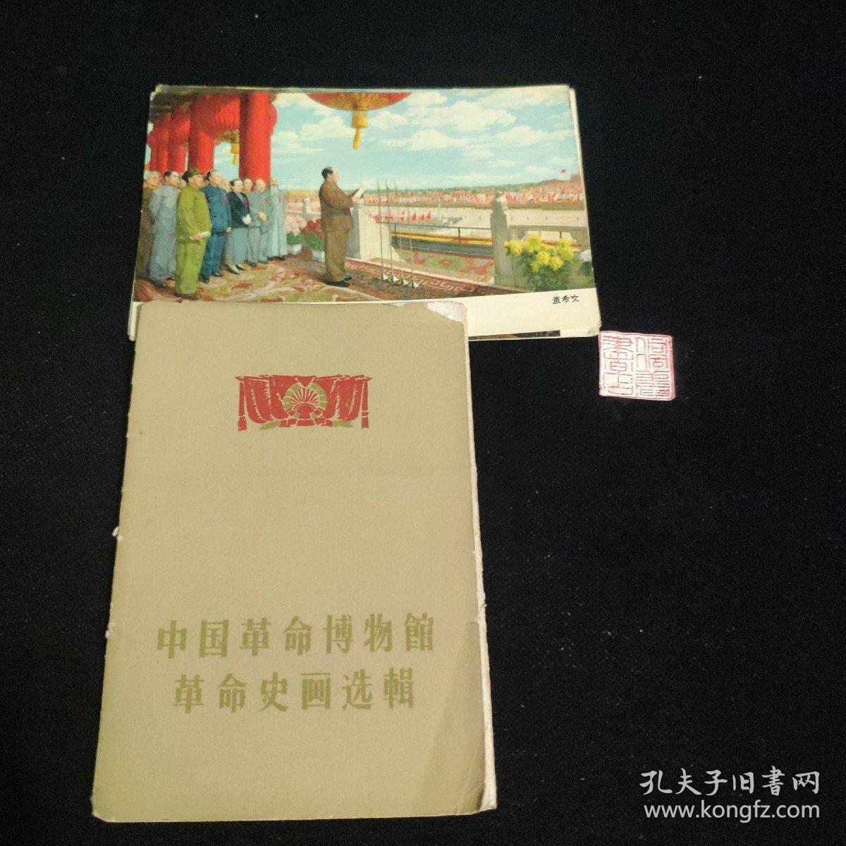 中国革命博物馆革命史画选辑（内存9张）