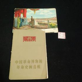 中国革命博物馆革命史画选辑（内存9张）