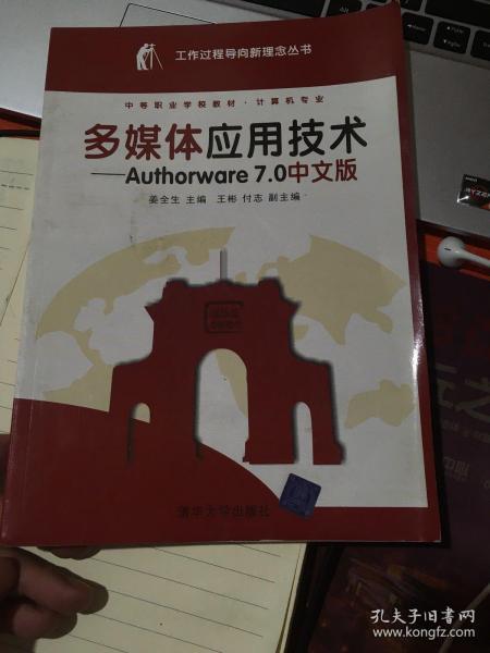 多媒体应用技术：Authorware7.0中文版