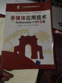 多媒体应用技术：Authorware7.0中文版