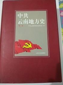 《中共云南地方史》(第一卷)