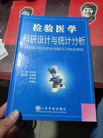 检验医学科研设计与统计分析