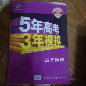 5年高考3年模拟 2016高考地理（B版 新课标专用桂、甘、吉、青、新、宁、琼适用）