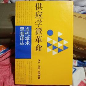 供应学派的革命：华盛顿决策内幕