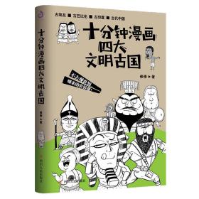 十分钟漫画四大文明古国