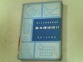 煤矿企业管理基础读物 基本建设统计