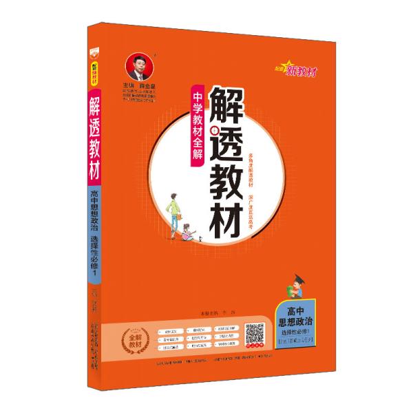 新教材教材全解高中思想政治选择性必修1当代国际政治与经济2020版