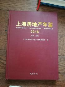 上海房地产年鉴·2018