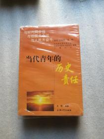 【与时代同步伐 与祖国共命运 与人民齐奋斗丛书 】当代青年的历史责任+今天我们怎样爱国+青年的理想与信仰+我们在奋斗中成长+做个道德高高的人