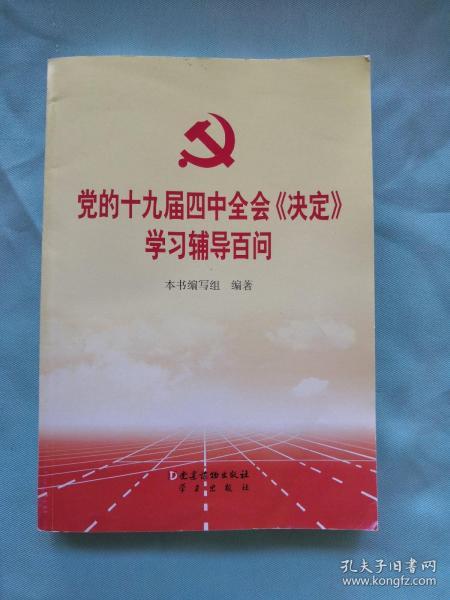 党的十九届四中全会《决定》学习辅导百问