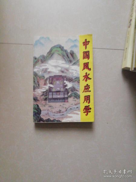 中国风水应用学