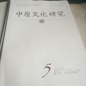 中原文化研究2017年第5期