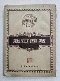 进军西藏（新华时事丛刊，西藏解放材料）缺后书皮