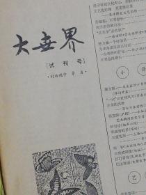 大世界（试刊号）