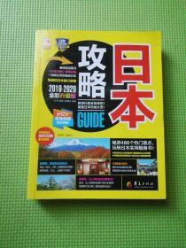 日本攻略（2019-2020全彩升级版）