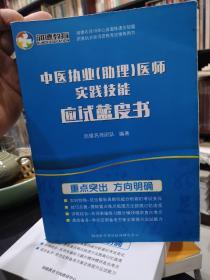 中医执业助理医师实践技能应试蓝皮书