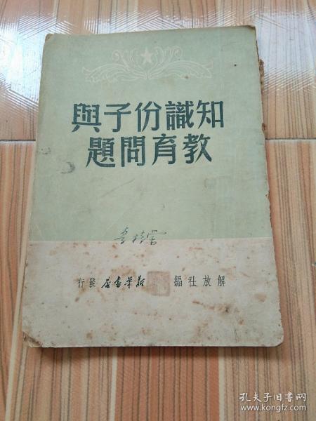 49年《知识份子与教育问题》