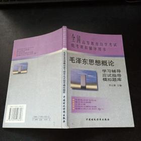 毛泽东思想概论学习辅导