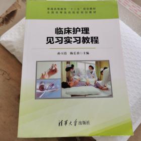 临床护理见习实习教程/普通高等教育“十二五”规划教材·全国高等医药院校规划教材