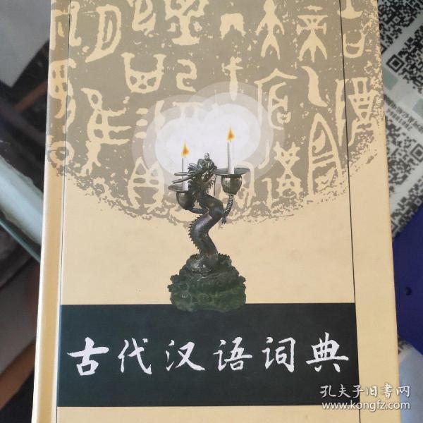 古代汉语词典