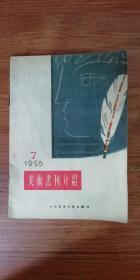 1956年第七期美术画刊介绍