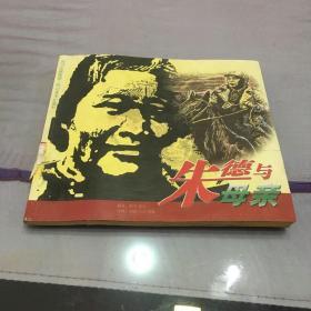 朱德与母亲