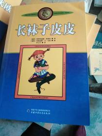 长袜子皮皮：林格伦作品选集