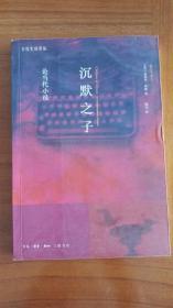 沉默之子：论当代小说