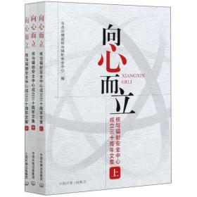 向心而立：核与辐射安全中心成立三十周年文集（套装上中下册）