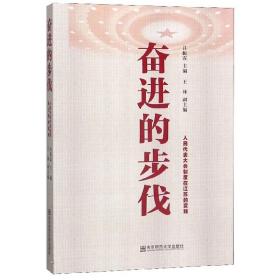 奋进的步伐（人民代表大会制度在江苏的实践）