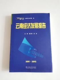 云南经济发展报告:2011～2012
