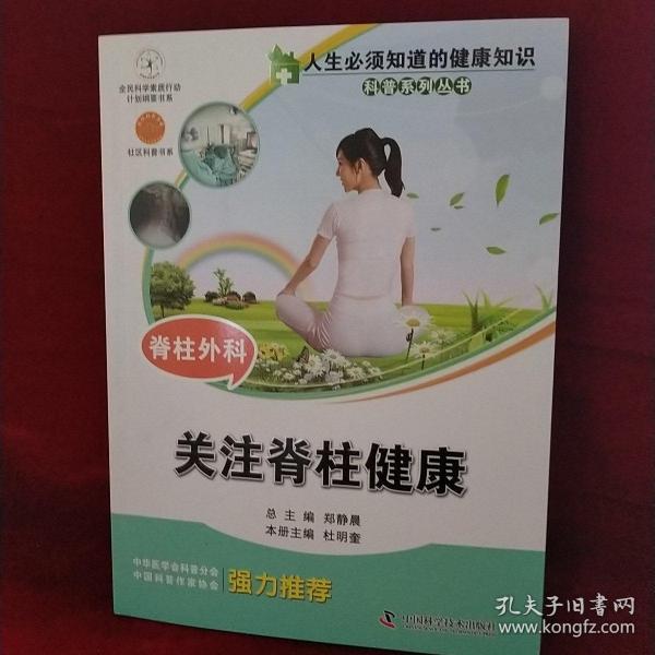 人生必须知道的健康知识科普系列丛书·脊柱外科：关注脊柱健康