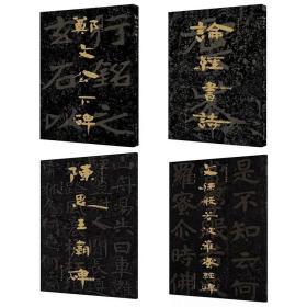 中国石刻书法精粹·第二辑(全四册)