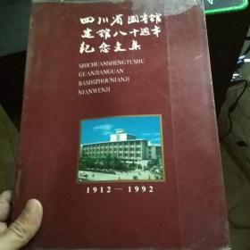 四川省图书馆建馆八十周年纪念文集 1912-1992