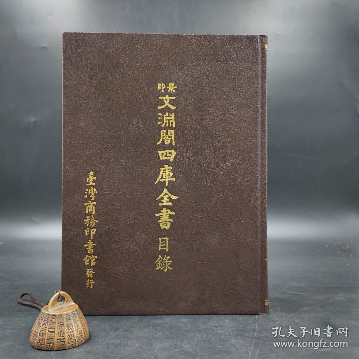 台湾商务版 本馆编审会《景印文淵閣四庫全書目錄、索引》（16开精装）自然旧