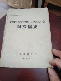 中国解剖学会1962年学术年会论文摘要