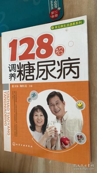 128招调养糖尿病