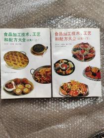 食品加工技术、 工艺和配方大全 续集 I【上下】