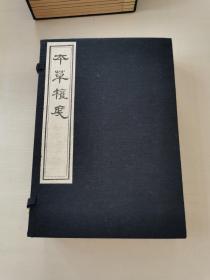 中医古籍善本丛书《本草权度》据明嘉靖十四年刻本影印、一函全三卷三册